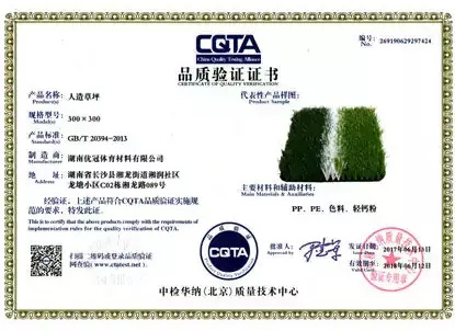 CQTA品質(zhì)驗(yàn)證證書（人造草坪）