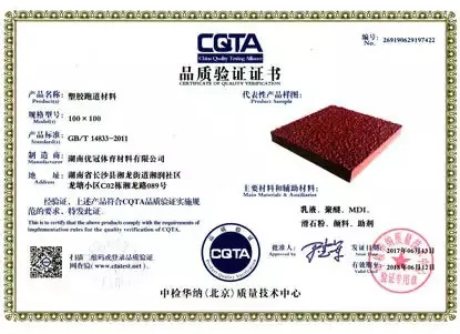 CQTA品質(zhì)驗證證書（塑膠跑道）